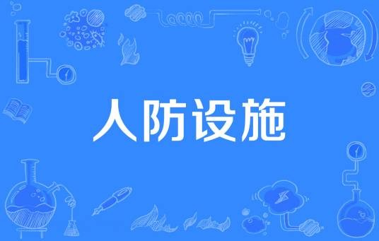 人防设施