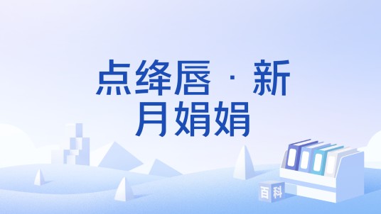 点绛唇·新月娟娟（宋代汪藻创作的词作）