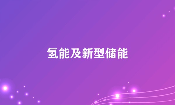 氢能及新型储能