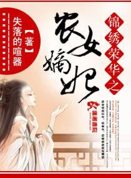 锦绣荣华之农女贵妃