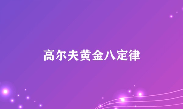 高尔夫黄金八定律