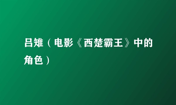 吕雉（电影《西楚霸王》中的角色）