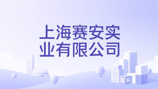 上海赛安实业有限公司