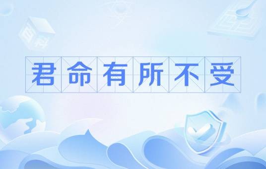 君命有所不受