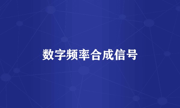 数字频率合成信号
