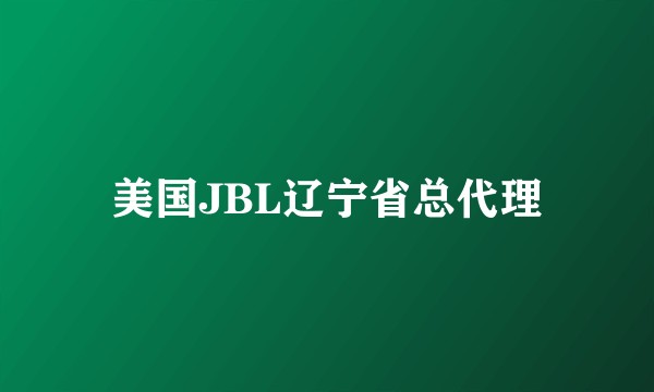 美国JBL辽宁省总代理