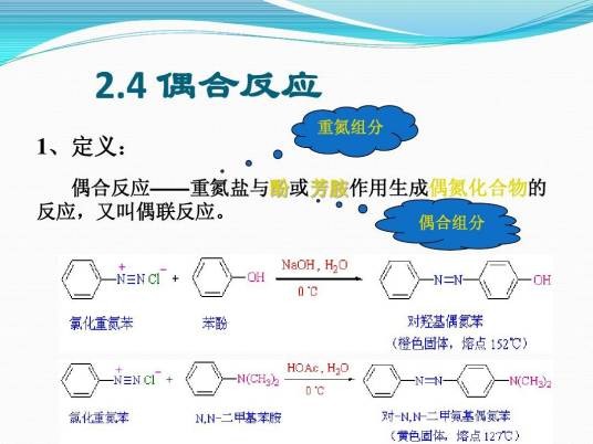 重氮偶联