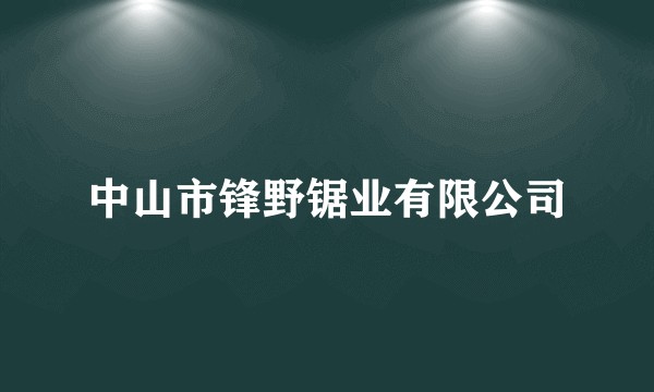 中山市锋野锯业有限公司