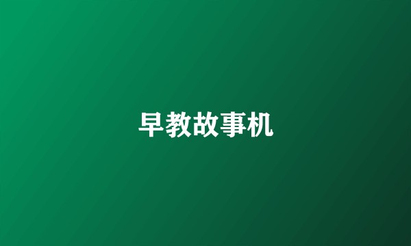 早教故事机