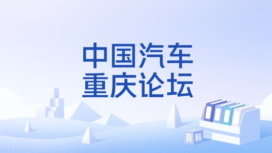 中国汽车重庆论坛