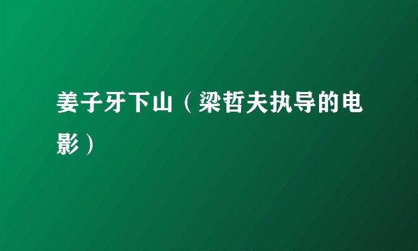 姜子牙下山(梁哲夫执导的电影)