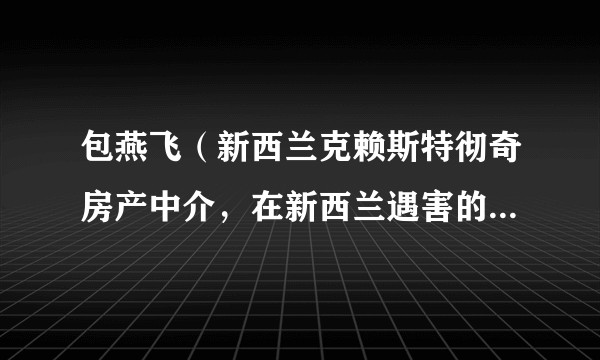 包燕飞（新西兰克赖斯特彻奇房产中介，在新西兰遇害的中国女子）