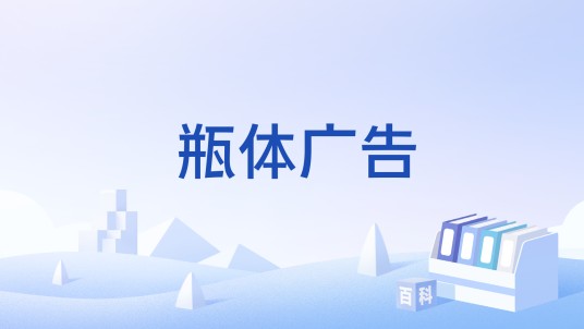 瓶体广告