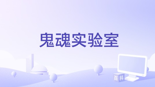 鬼魂实验室