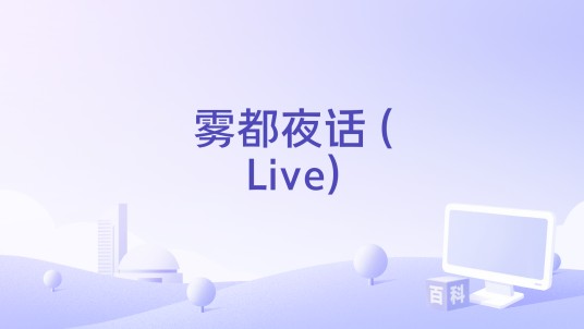 雾都夜话 (Live)