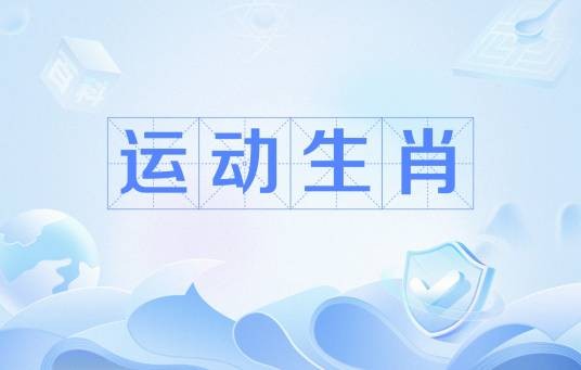 运动生肖