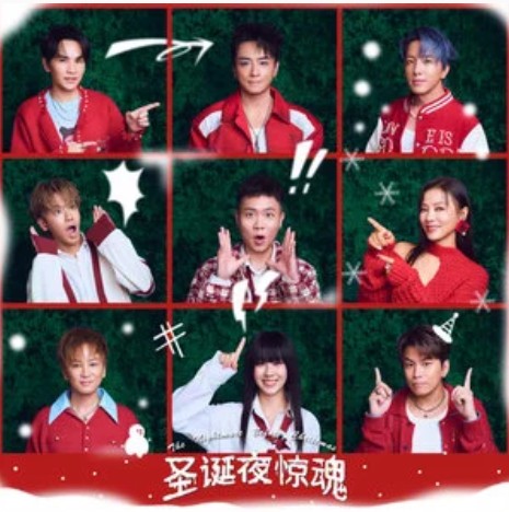 圣诞夜惊魂（Energy、丁当、白安、鼓鼓吕思纬、萧秉治演唱的歌曲）
