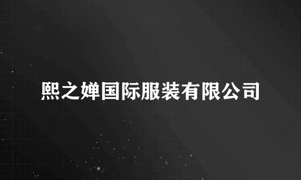 熙之婵国际服装有限公司