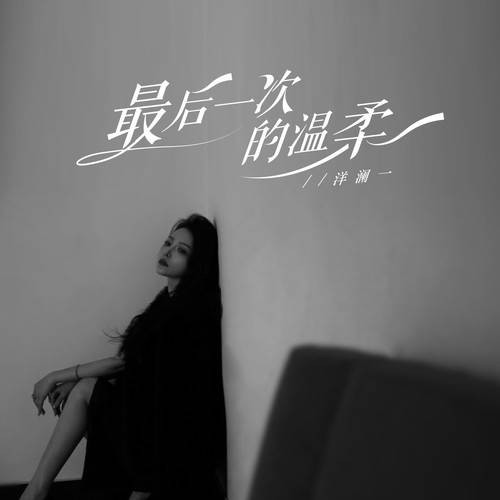 最后一次的温柔（洋澜一演唱的歌曲）
