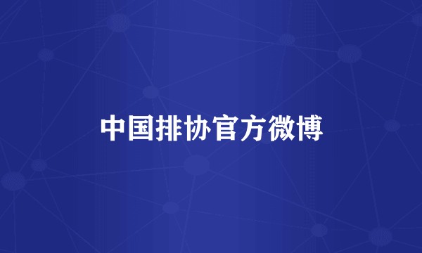 中国排协官方微博