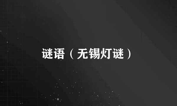 谜语（无锡灯谜）