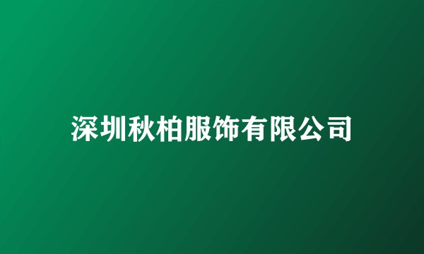 深圳秋柏服饰有限公司