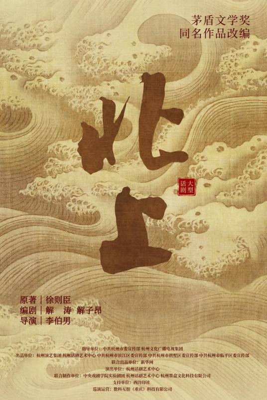 北上(改编自作家徐则臣同名小说的话剧)