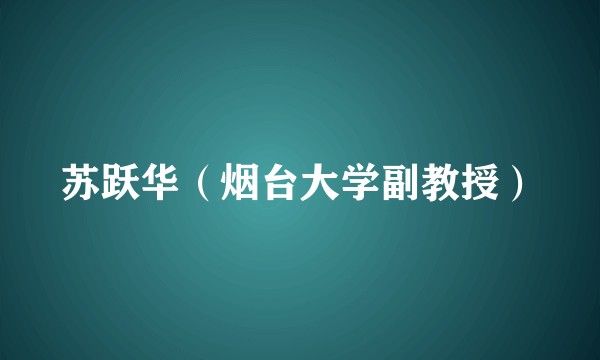 苏跃华（烟台大学副教授）