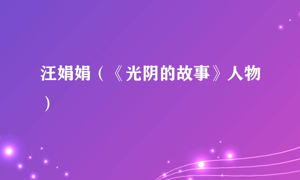 汪娟娟（《光阴的故事》人物）