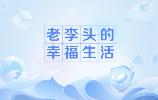 老李头的幸福生活
