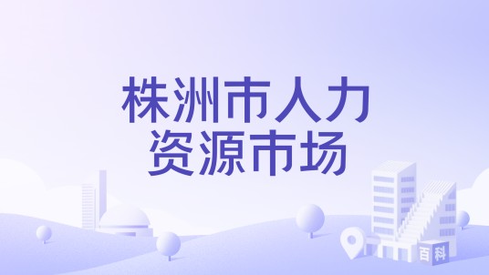 株洲市人力资源市场