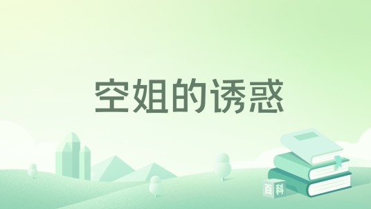 空姐的诱惑
