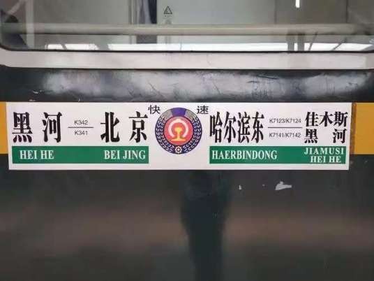 K7124次列车（佳木斯开往哈尔滨东的快速列车）