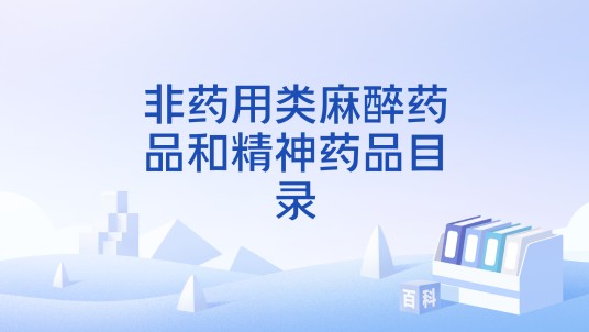 非药用类麻醉药品和精神药品目录