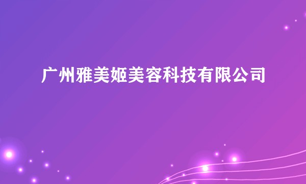 广州雅美姬美容科技有限公司