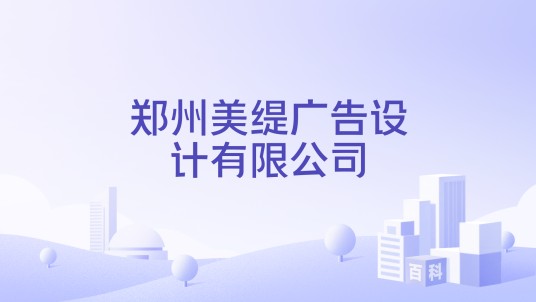 郑州美缇广告设计有限公司