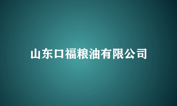 山东口福粮油有限公司