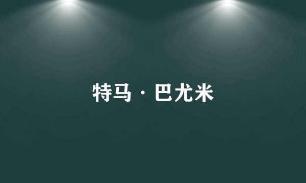 特马·巴尤米