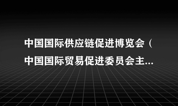 中国国际供应链促进博览会（中国国际贸易促进委员会主办的博览会）