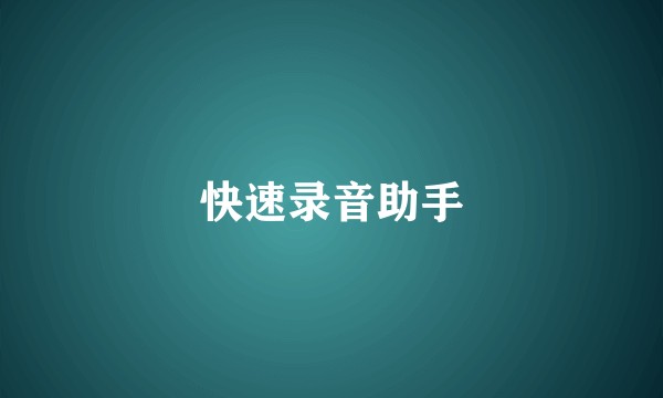 快速录音助手
