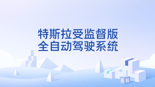 特斯拉受监督版全自动驾驶系统