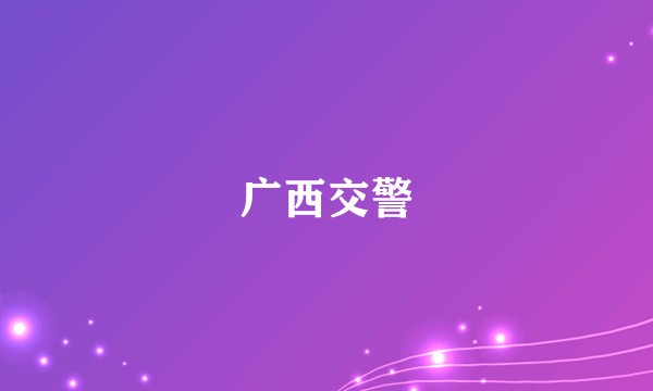 广西交警