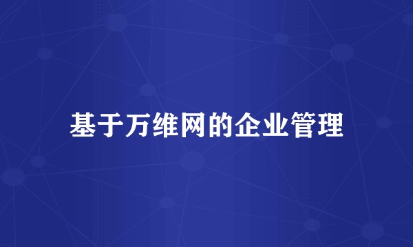 基于万维网的企业管理
