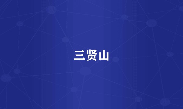 三贤山