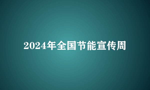 2024年全国节能宣传周