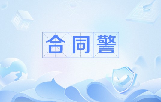 合同警