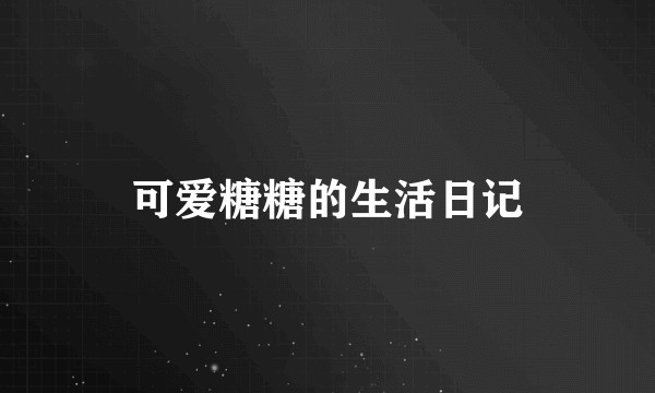 可爱糖糖的生活日记
