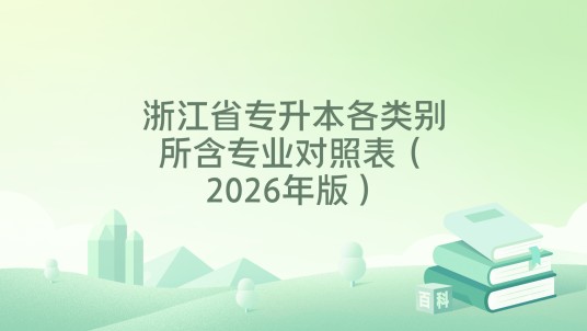 浙江省专升本各类别所含专业对照表（2026年版）