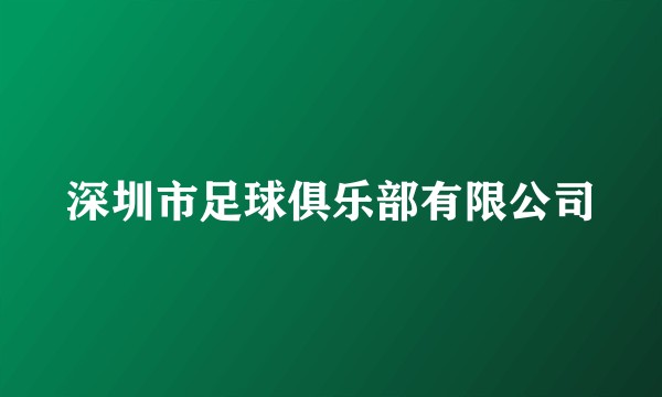 深圳市足球俱乐部有限公司