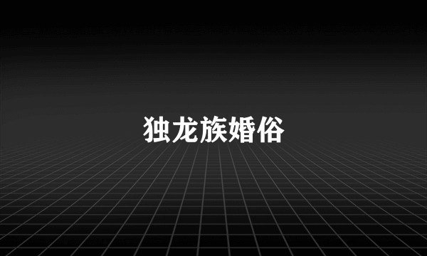 独龙族婚俗